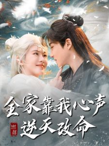 全家靠我心声逆天改命 第01集