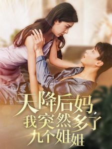 天降后妈，我突然多了九个姐姐 第01集