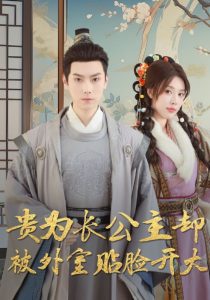 贵为长公主却被外室贴脸开大 第01集