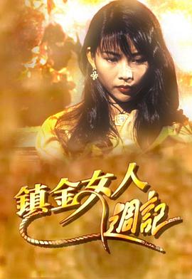 镇金女人周记粤语 第01集
