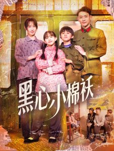 黑心小棉袄 第46集