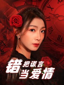 错把谎言当爱情 第15集