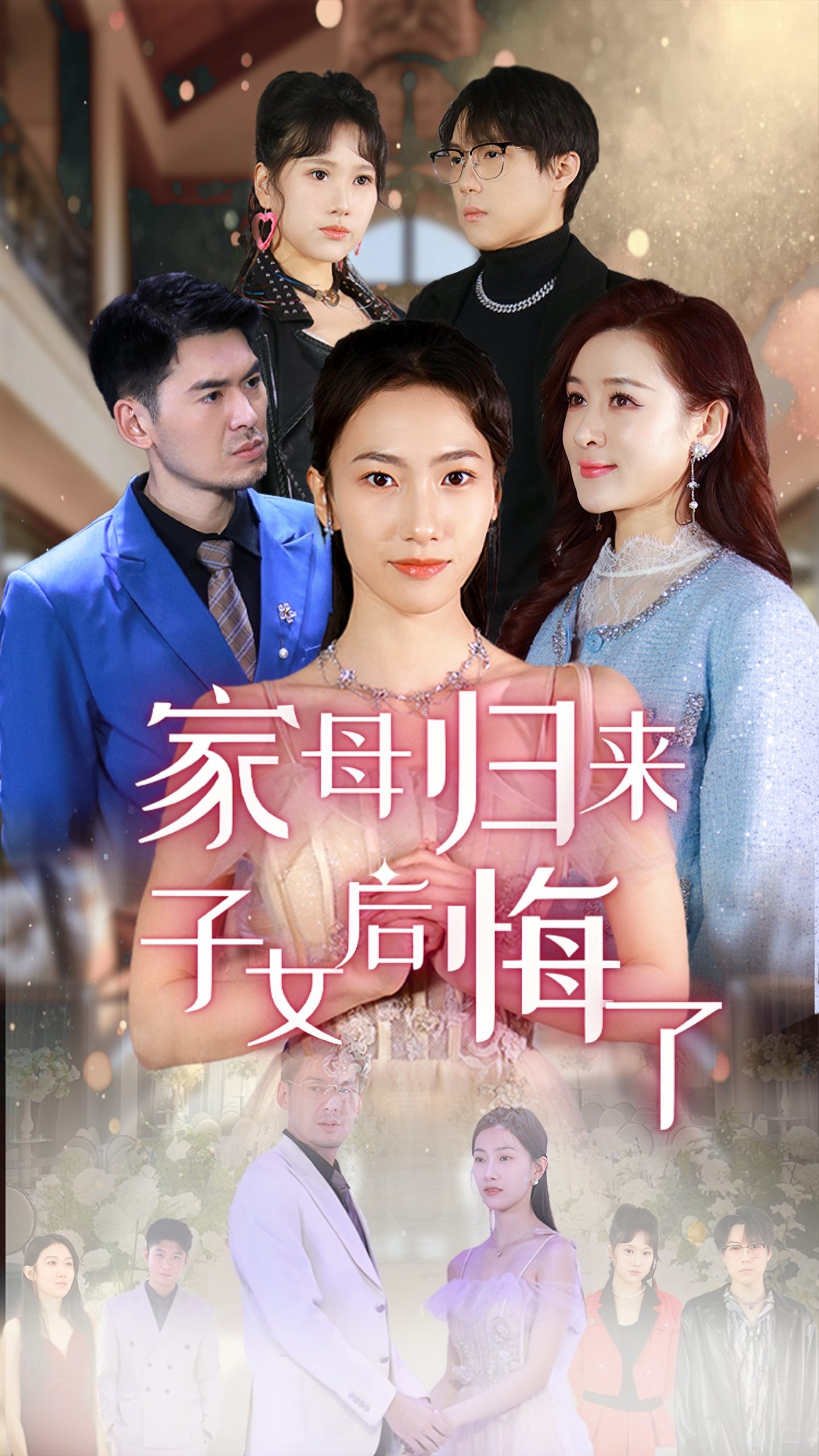 家母归来子女后悔了 第12集