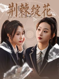 荆棘绽花 第82集