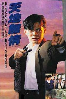 天地无情国语 第14集