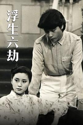 浮生六劫国语 第63集