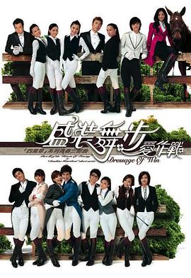 盛装舞步爱作战粤语 第11集