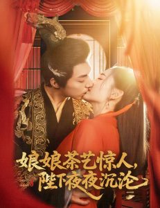 娘娘茶艺惊人，陛下夜夜沉沦 第01集