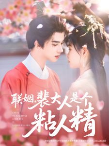 联姻，裴大人是个粘人精 第01集