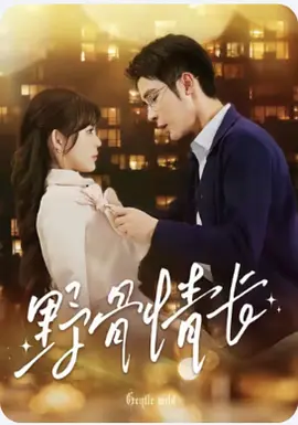 野骨情长 第03集