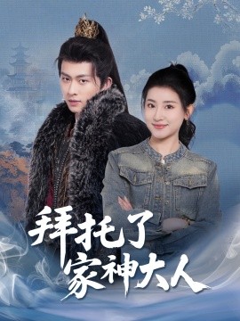 拜托了家神大人 全集(大结局)