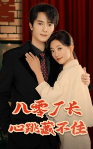 八零厂长心跳藏不住 全集(大结局)