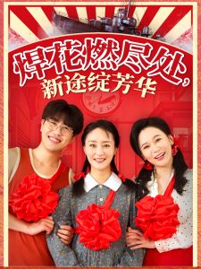 焊花燃尽处新途绽芳华 全集(大结局)