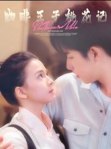 咖啡王子桃花记 全集(大结局)