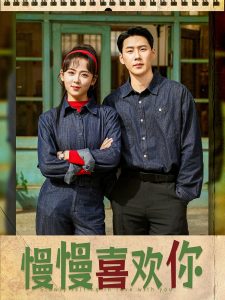 慢慢喜欢你 全集(大结局)