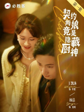 契约新娘竟是隐藏厨神(全集)