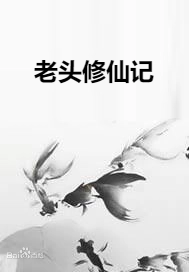 老头修仙记 合集(大结局)