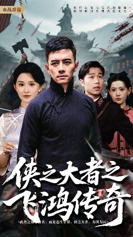 侠之大者之飞鸿传奇 全集(大结局)