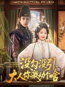 没勾没引大人你激动个啥(全集)