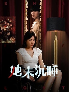 她未沉睡 全集(大结局)