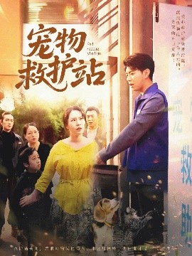 宠物救护站 全集(大结局)