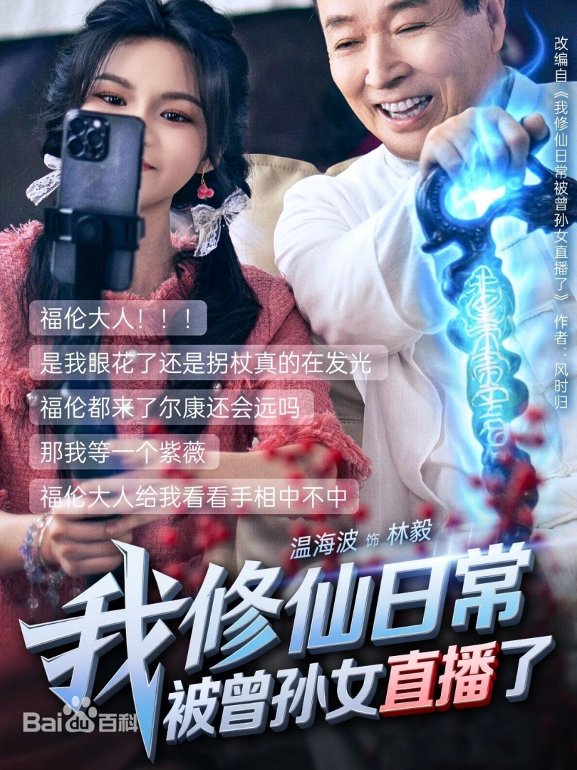 我修仙日常被曾孙女直播了 第32集