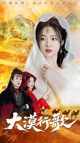 大漠行歌 全集(大结局)