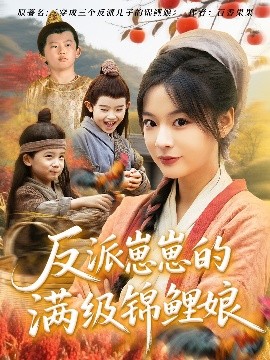 反派崽崽的满级锦鲤娘 全集(大结局)