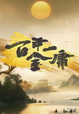 百年一金庸 高清(大结局)