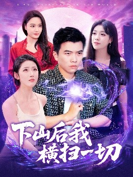 下山后我横扫一切 第158集