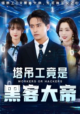 塔吊工竟是黑客大帝 第41集