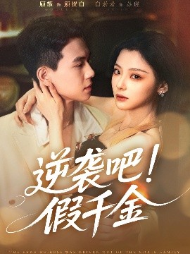 逆袭吧假千金(全集)