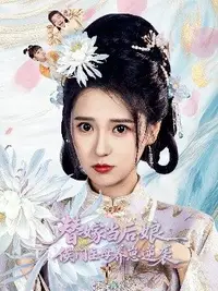替嫁当后娘，侯门主母养崽逆袭 第01集