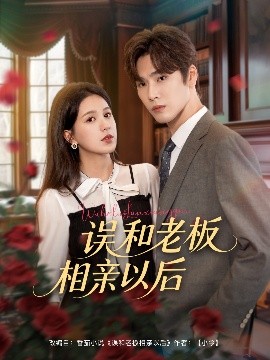 误和老板相亲以后 第77集