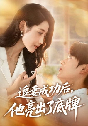 追妻成功后他亮出了底牌 第28集