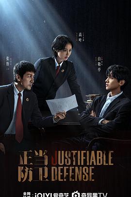 正当防卫 第09集
