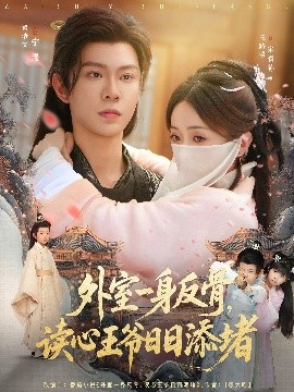 外室一身反骨，读心王爷日日添堵 第27集