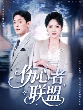 伤心者联盟 全集(大结局)