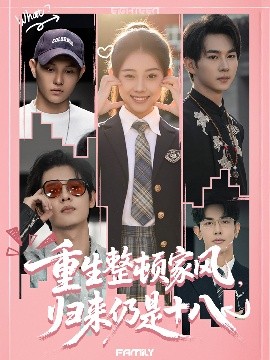 重生整顿家风，归来仍是十八 全集(大结局)