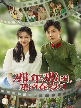 那年那团那青春岁月 全集(大结局)