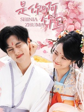 是你啊竹马 全集(大结局)