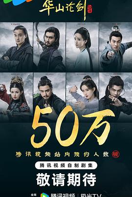 华山论剑之九阴真经 第03集