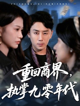 重回商界，执掌九零年代 第27集
