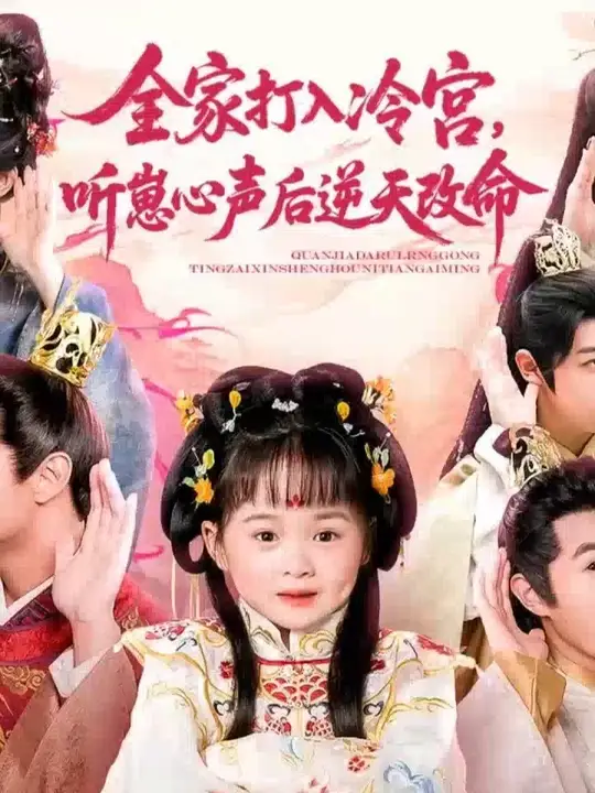 全家打入冷宫听崽心声后逆天改命 全集(大结局)