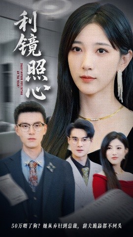 利镜照心 第01集