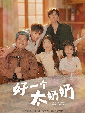 好一个太奶奶 全集(大结局)