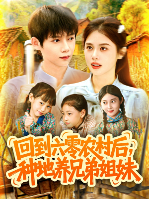 回到六零农村后种地养兄弟姐妹 全集(大结局)