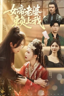 女帝老婆赖上我 全集(大结局)