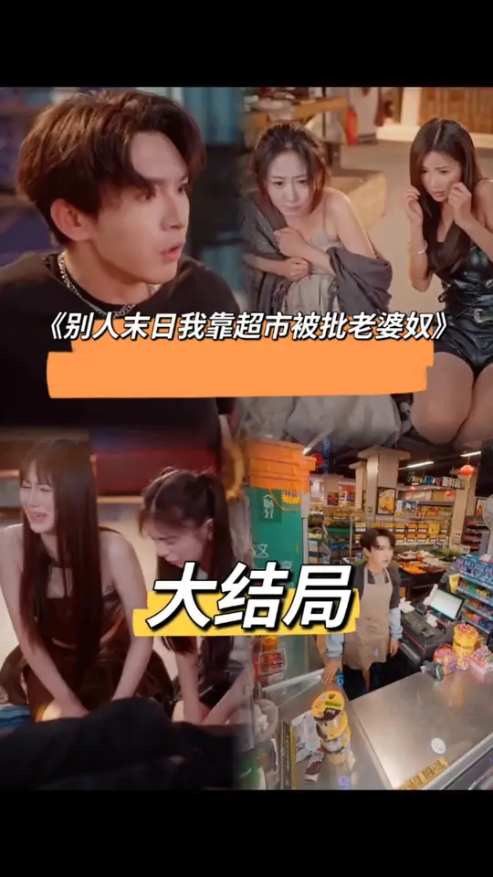 别人末日我靠超市被批老婆奴 全集(大结局)