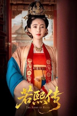 若熙传 全集(大结局)